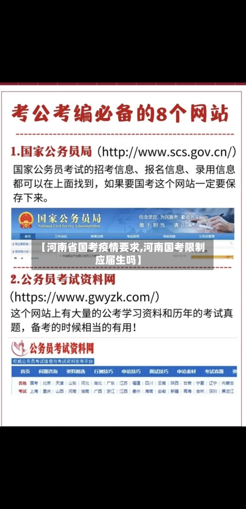 【河南省国考疫情要求,河南国考限制应届生吗】-第3张图片
