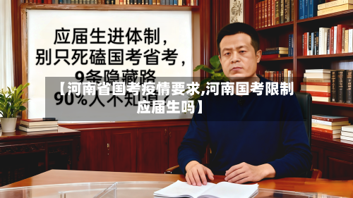 【河南省国考疫情要求,河南国考限制应届生吗】-第2张图片