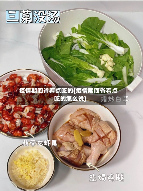 疫情期间省着点吃的(疫情期间省着点吃的怎么说)-第1张图片