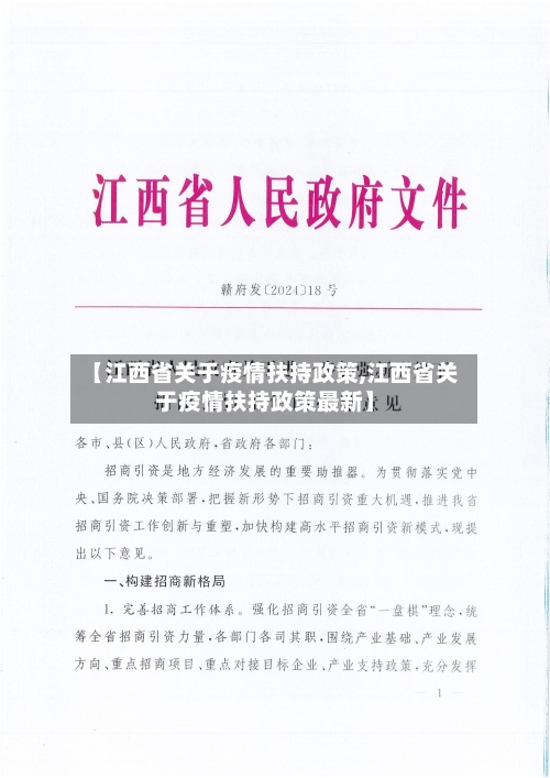 【江西省关于疫情扶持政策,江西省关于疫情扶持政策最新】-第2张图片