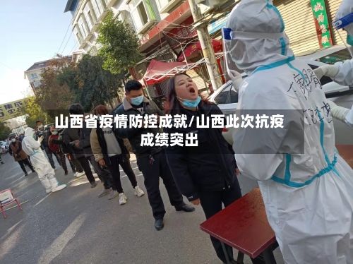 山西省疫情防控成就/山西此次抗疫成绩突出-第1张图片