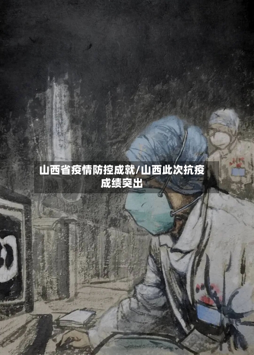 山西省疫情防控成就/山西此次抗疫成绩突出-第3张图片