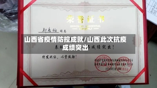 山西省疫情防控成就/山西此次抗疫成绩突出-第2张图片