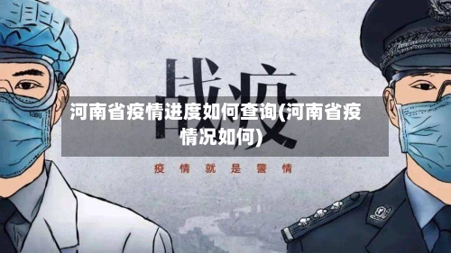 河南省疫情进度如何查询(河南省疫情况如何)-第1张图片