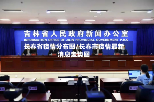 长春省疫情分布图/长春市疫情最新消息走势图-第2张图片