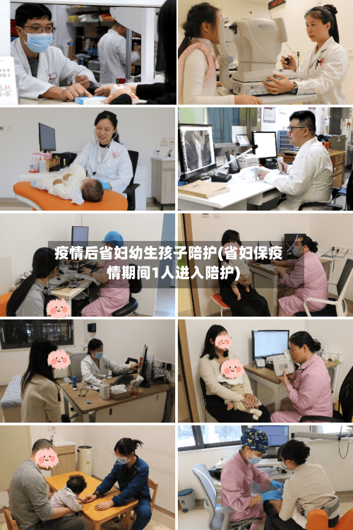 疫情后省妇幼生孩子陪护(省妇保疫情期间1人进入陪护)-第1张图片