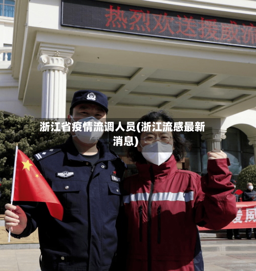 浙江省疫情流调人员(浙江流感最新消息)-第3张图片