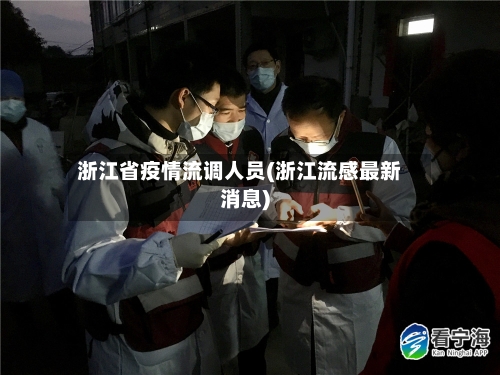 浙江省疫情流调人员(浙江流感最新消息)-第1张图片
