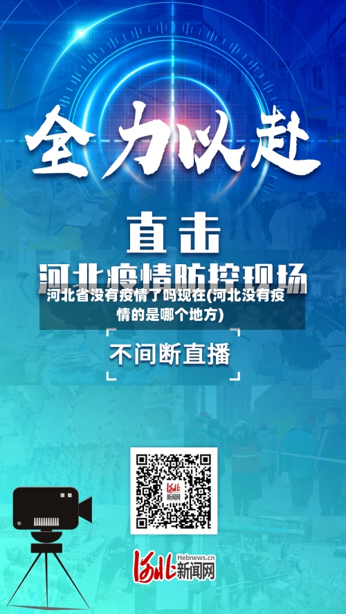 河北省没有疫情了吗现在(河北没有疫情的是哪个地方)-第1张图片