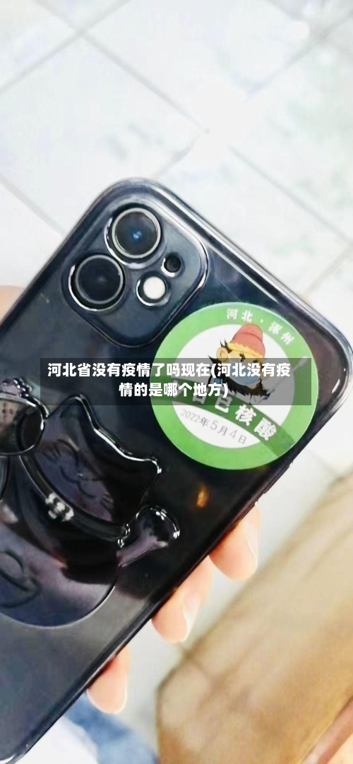 河北省没有疫情了吗现在(河北没有疫情的是哪个地方)-第2张图片