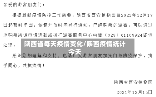 陕西省每天疫情变化/陕西疫情统计今天-第1张图片