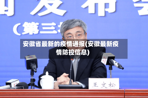 安徽省最新的疫情通报(安徽最新疫情防控信息)-第2张图片
