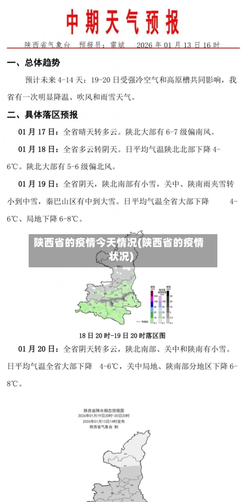 陕西省的疫情今天情况(陕西省的疫情状况)-第1张图片