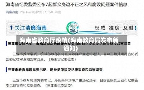 海南省教育厅疫情(海南教育局发布新通知)-第3张图片