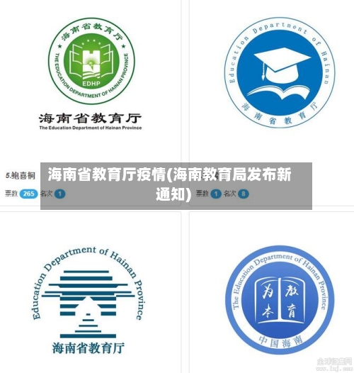 海南省教育厅疫情(海南教育局发布新通知)-第1张图片