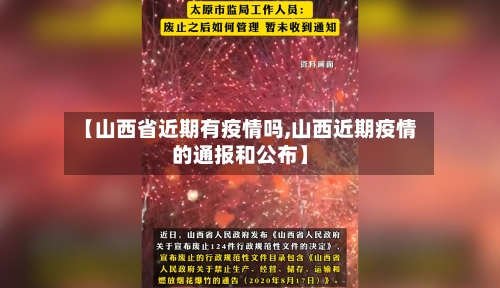 【山西省近期有疫情吗,山西近期疫情的通报和公布】-第2张图片