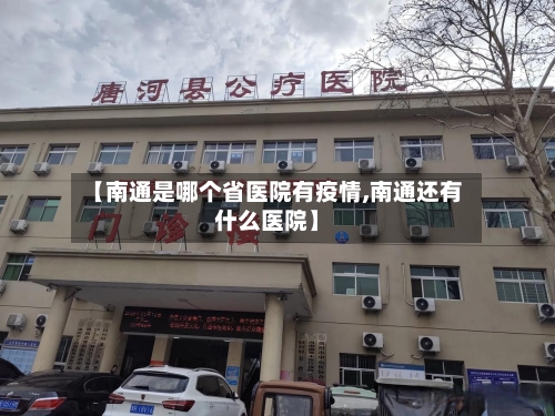 【南通是哪个省医院有疫情,南通还有什么医院】-第1张图片