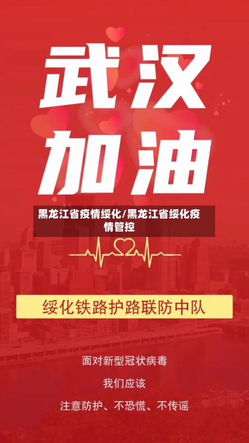 黑龙江省疫情绥化/黑龙江省绥化疫情管控-第1张图片