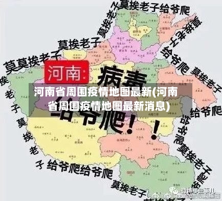 河南省周围疫情地图最新(河南省周围疫情地图最新消息)-第3张图片