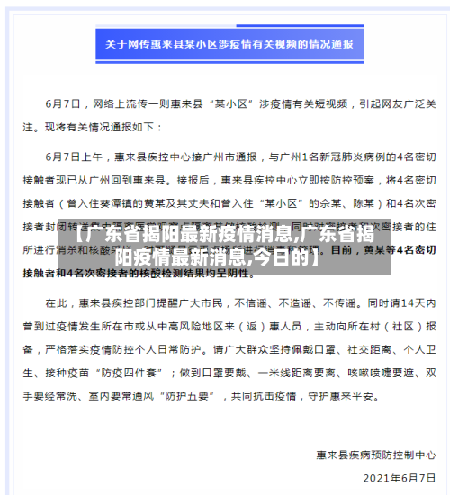 【广东省揭阳最新疫情消息,广东省揭阳疫情最新消息,今日的】-第2张图片