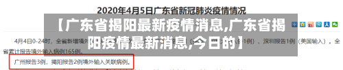 【广东省揭阳最新疫情消息,广东省揭阳疫情最新消息,今日的】-第1张图片