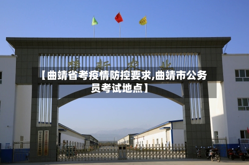【曲靖省考疫情防控要求,曲靖市公务员考试地点】-第2张图片