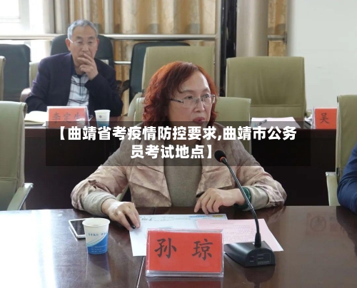 【曲靖省考疫情防控要求,曲靖市公务员考试地点】-第1张图片