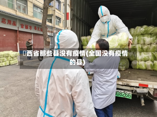 陜西省那些县没有疫情(全国没有疫情的县)-第1张图片