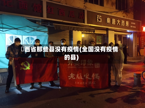 陜西省那些县没有疫情(全国没有疫情的县)-第2张图片