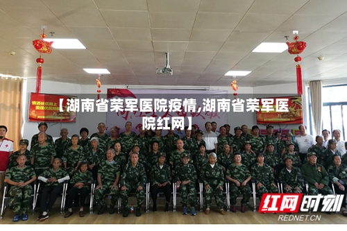 【湖南省荣军医院疫情,湖南省荣军医院红网】-第1张图片