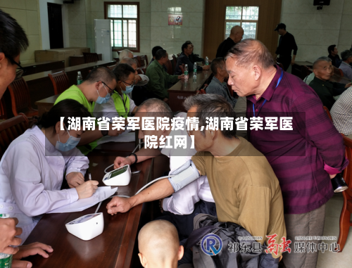 【湖南省荣军医院疫情,湖南省荣军医院红网】-第2张图片