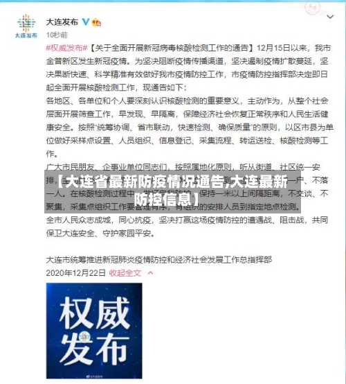 【大连省最新防疫情况通告,大连最新防控信息】-第1张图片