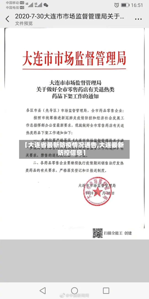 【大连省最新防疫情况通告,大连最新防控信息】-第2张图片