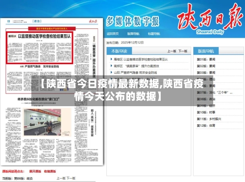 【陕西省今日疫情最新数据,陕西省疫情今天公布的数据】-第2张图片