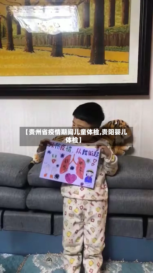 【贵州省疫情期间儿童体检,贵阳婴儿体检】-第2张图片