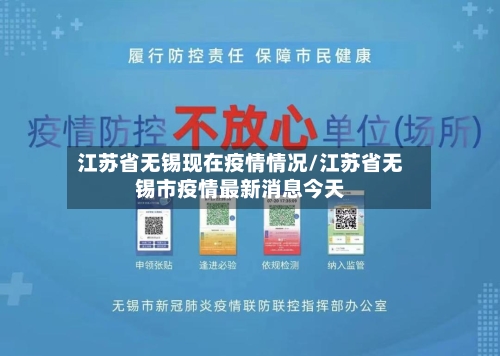 江苏省无锡现在疫情情况/江苏省无锡市疫情最新消息今天-第3张图片