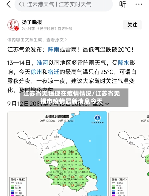 江苏省无锡现在疫情情况/江苏省无锡市疫情最新消息今天-第2张图片