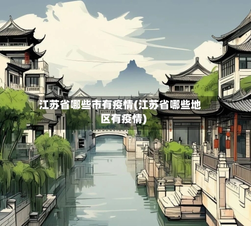 江苏省哪些市有疫情(江苏省哪些地区有疫情)-第1张图片