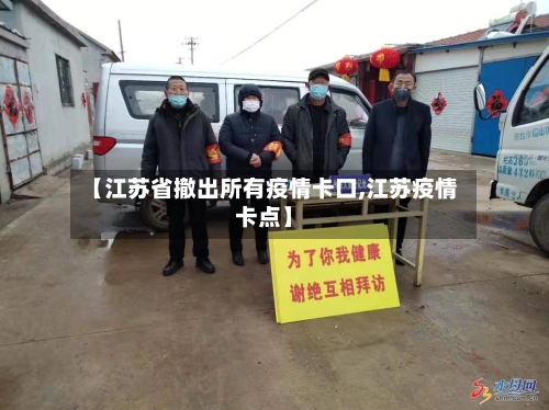 【江苏省撤出所有疫情卡口,江苏疫情卡点】-第1张图片
