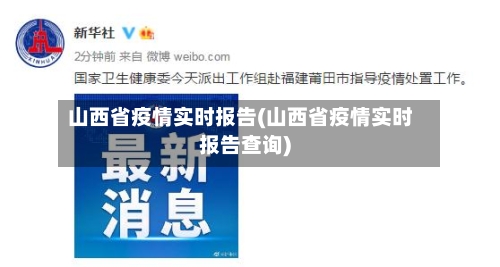 山西省疫情实时报告(山西省疫情实时报告查询)-第1张图片