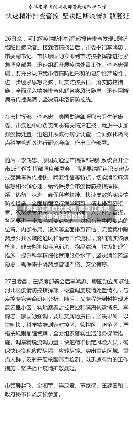 【黑龙江省冠状疫情,黑龙江省冠状疫情防控政策】-第1张图片