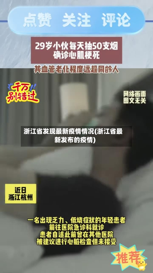 浙江省发现最新疫情情况(浙江省最新发布的疫情)-第1张图片
