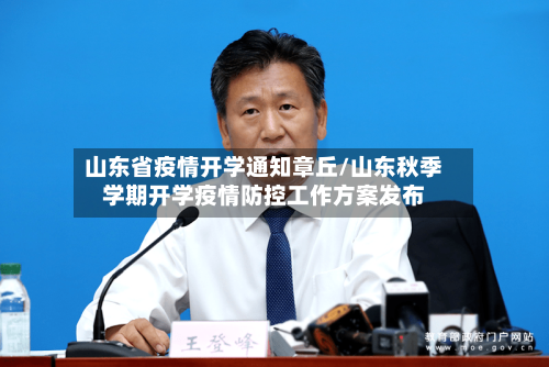 山东省疫情开学通知章丘/山东秋季学期开学疫情防控工作方案发布-第2张图片