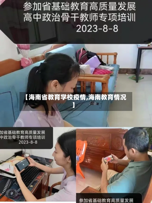 【海南省教育学校疫情,海南教育情况】-第1张图片