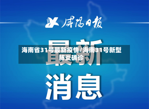 海南省31号最新疫情/海南31号新型肺炎确诊-第3张图片