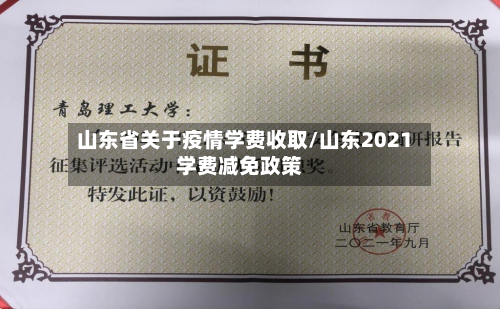 山东省关于疫情学费收取/山东2021学费减免政策-第2张图片