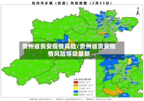 贵州省贵安疫情风险/贵州省贵安疫情风险等级最新-第2张图片