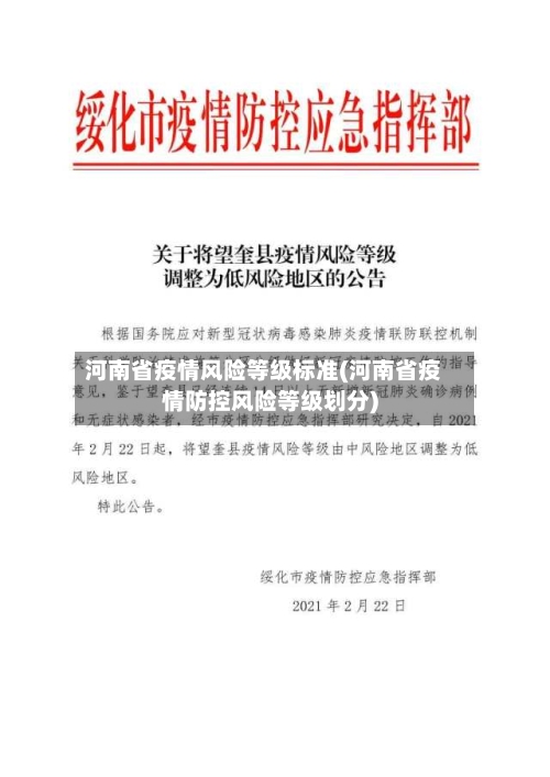 河南省疫情风险等级标准(河南省疫情防控风险等级划分)-第3张图片