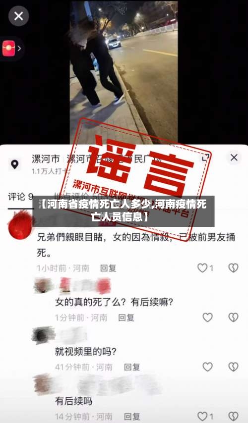 【河南省疫情死亡人多少,河南疫情死亡人员信息】-第2张图片