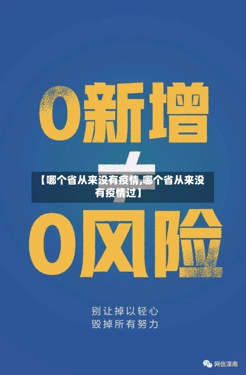 【哪个省从来没有疫情,哪个省从来没有疫情过】-第1张图片